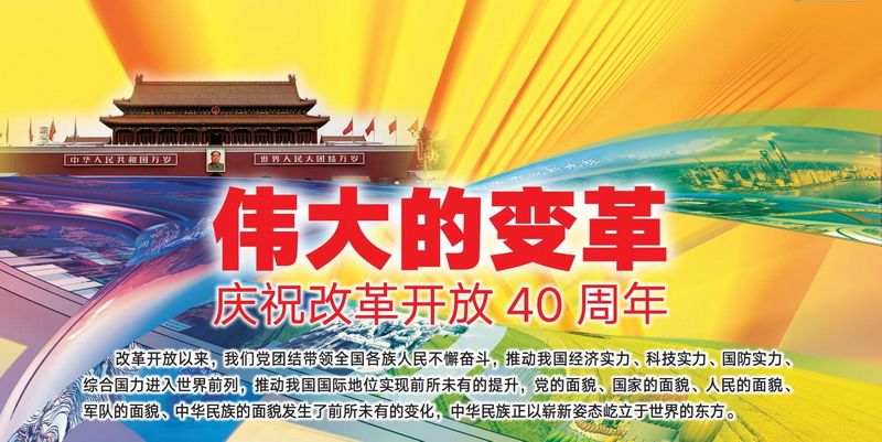 偉大的變革——慶祝改革開放40周年圖片展-2