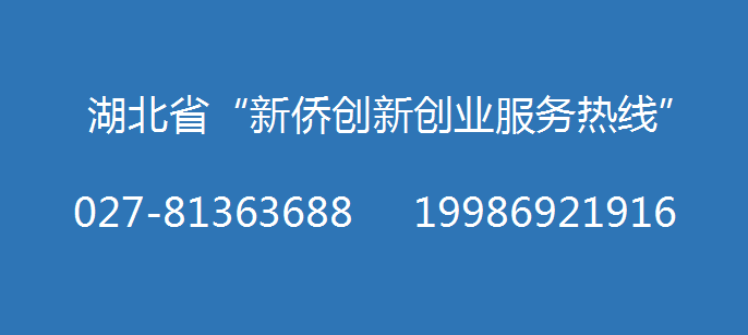 湖北省僑聯(lián)發(fā)布“新僑創(chuàng)新創(chuàng)業(yè)服務(wù)熱線”