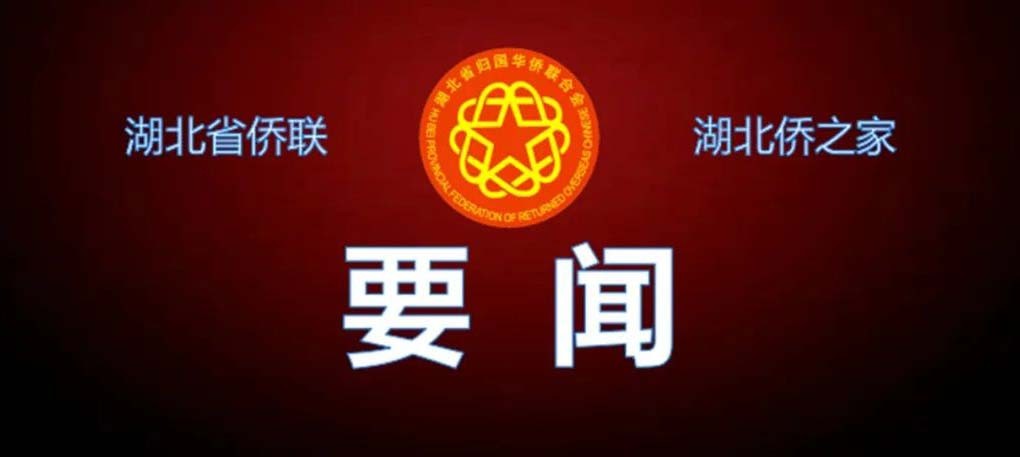 立足“小切口”辦好“大民生”湖北省僑聯(lián)系統(tǒng) 縱深推進黨員干部“下基層、察民情、解民憂、暖民心”實踐活動