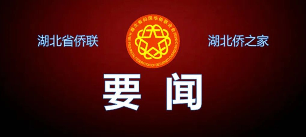 湖北省委常委、統(tǒng)戰(zhàn)部部長寧詠到省僑聯(lián)調(diào)研工作