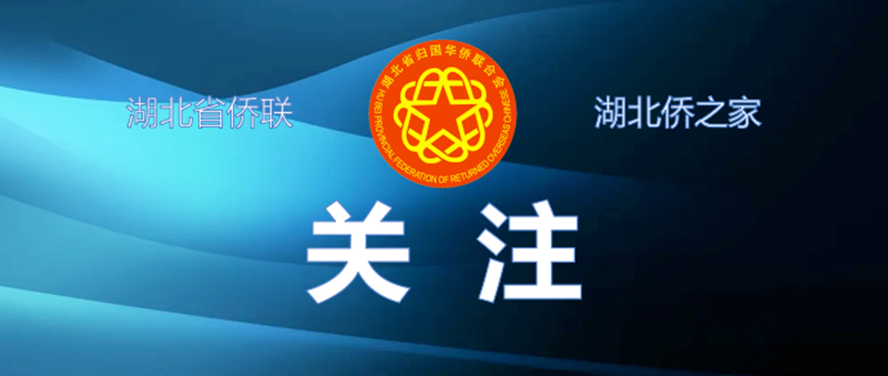 湖北省孝感市僑聯(lián)：打好“僑牌”做好“僑”文章