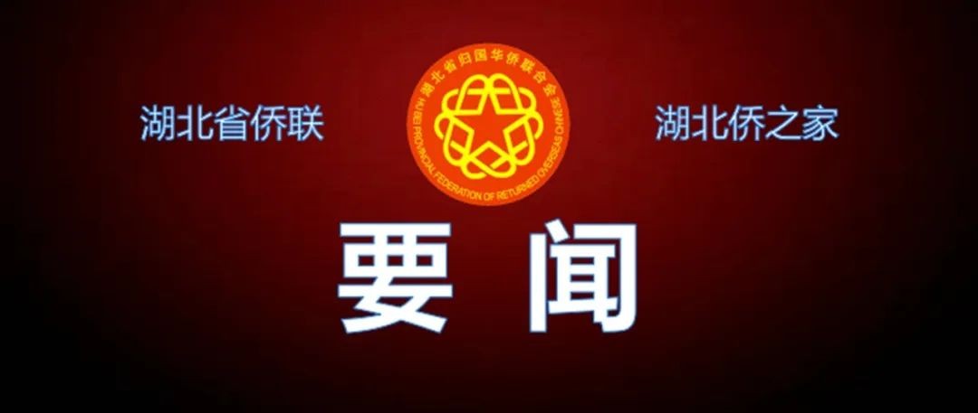 省僑聯(lián)召開專題黨課暨“下基層察民情解民憂暖民心”主題實踐活動推進會