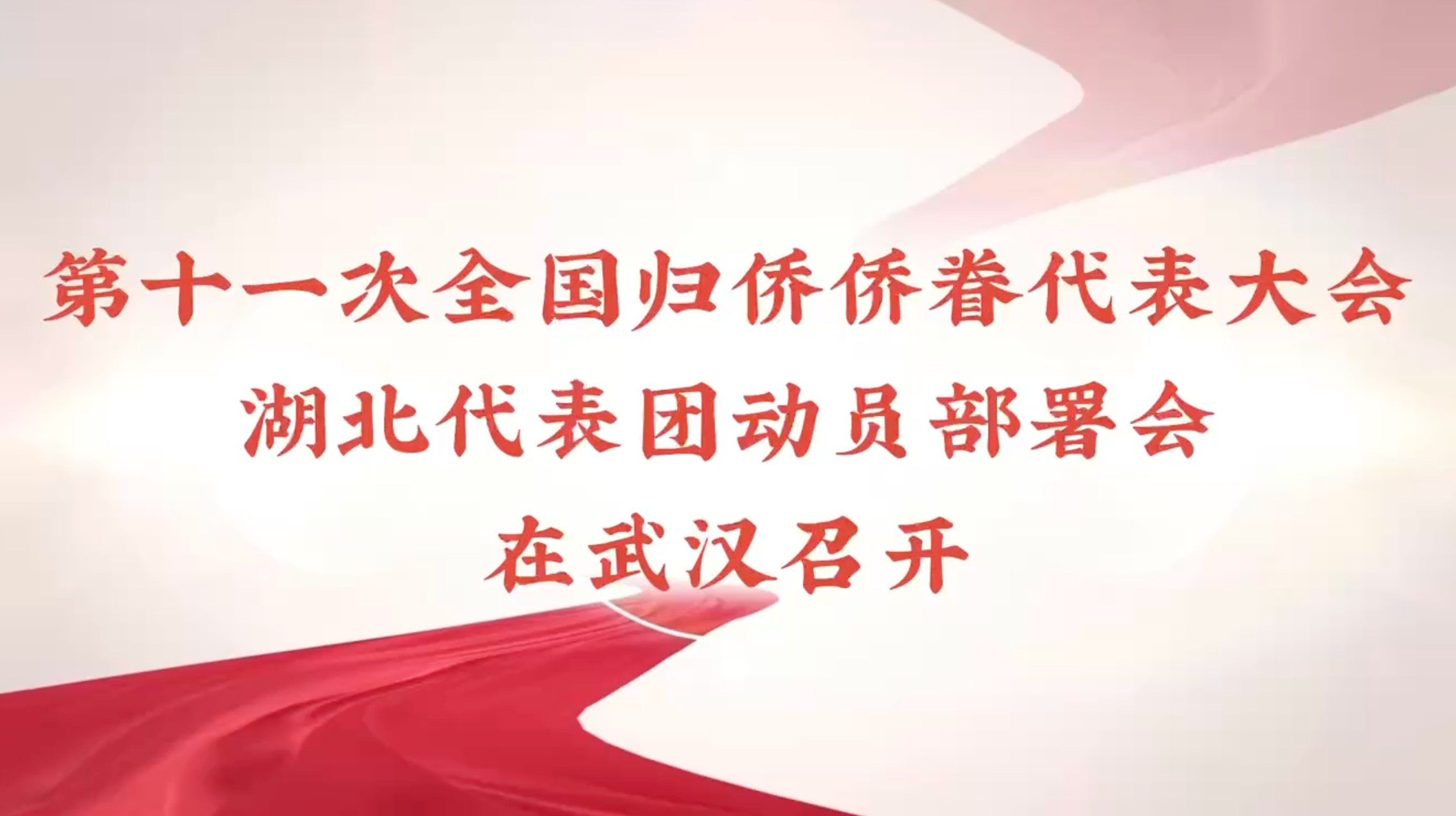 第十一次全國歸僑僑眷代表大會湖北代表團動員部署會掠影