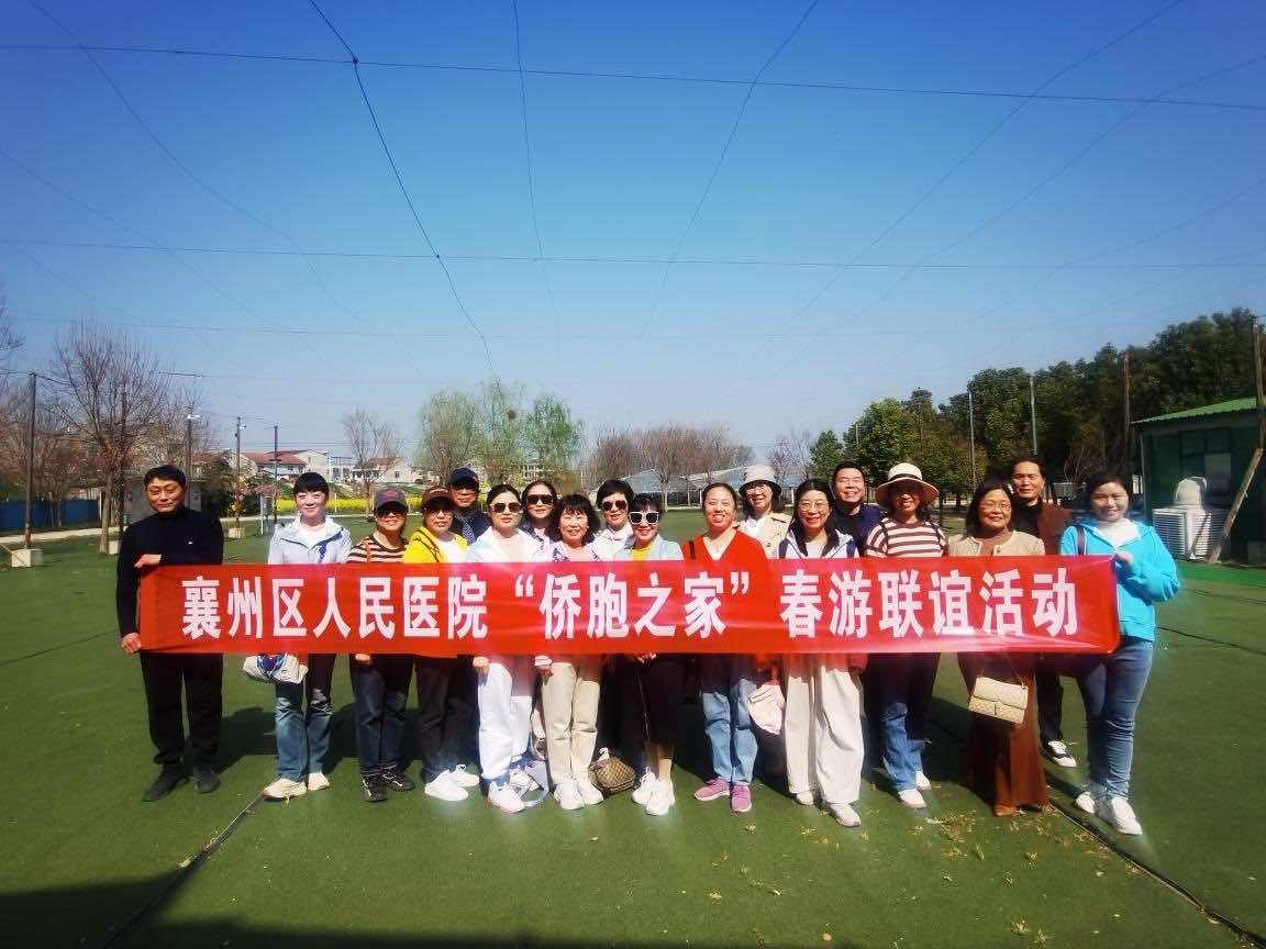 襄陽市襄州區(qū)人民醫(yī)院“僑胞之家”開展“不負(fù)暖春 凝心聚力”僑眷春游聯(lián)誼活動