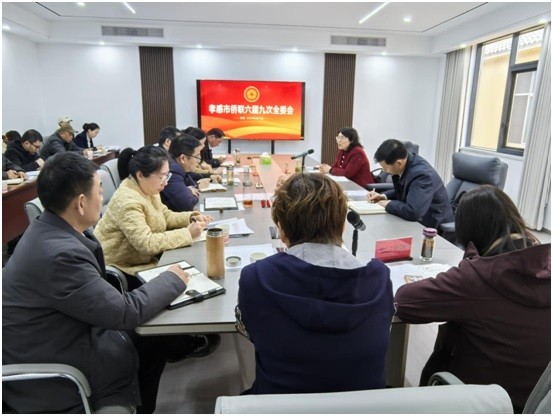 凝心聚力謀發(fā)展，砥礪奮進譜新篇——孝感市僑聯(lián)召開六屆九次全委會